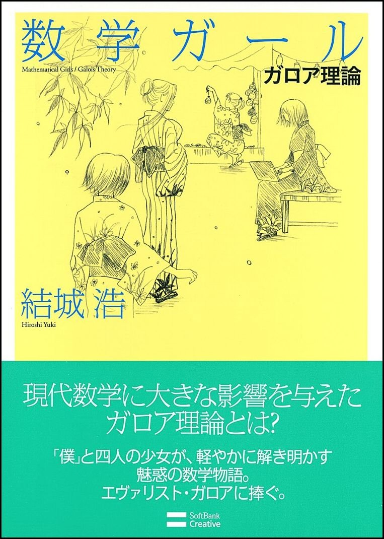 ガロア理論