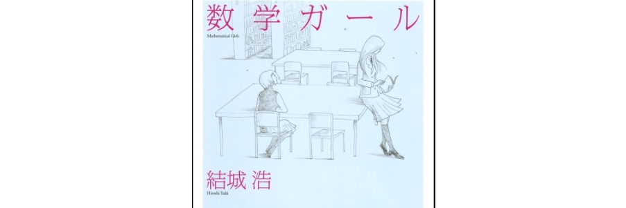 数学ガール
