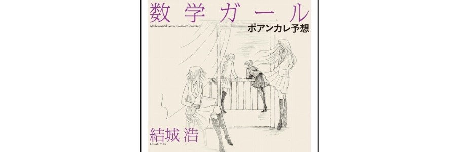 数学ガール／ポアンカレ予想