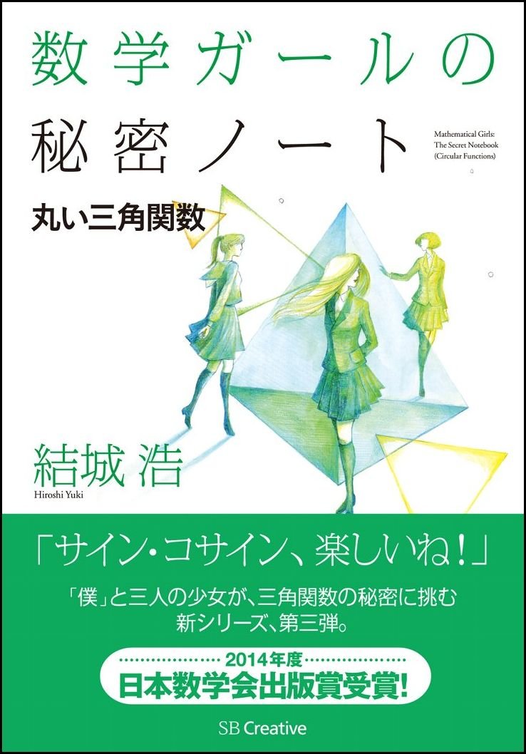 丸い三角関数