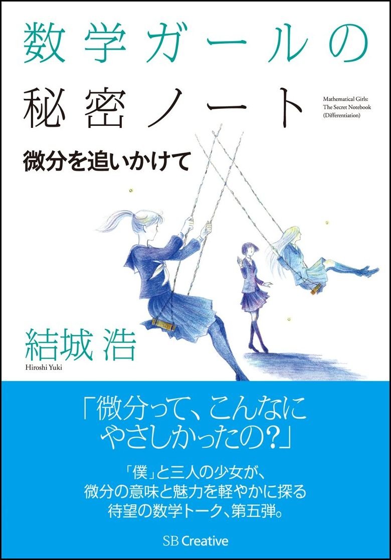 微分を追いかけて