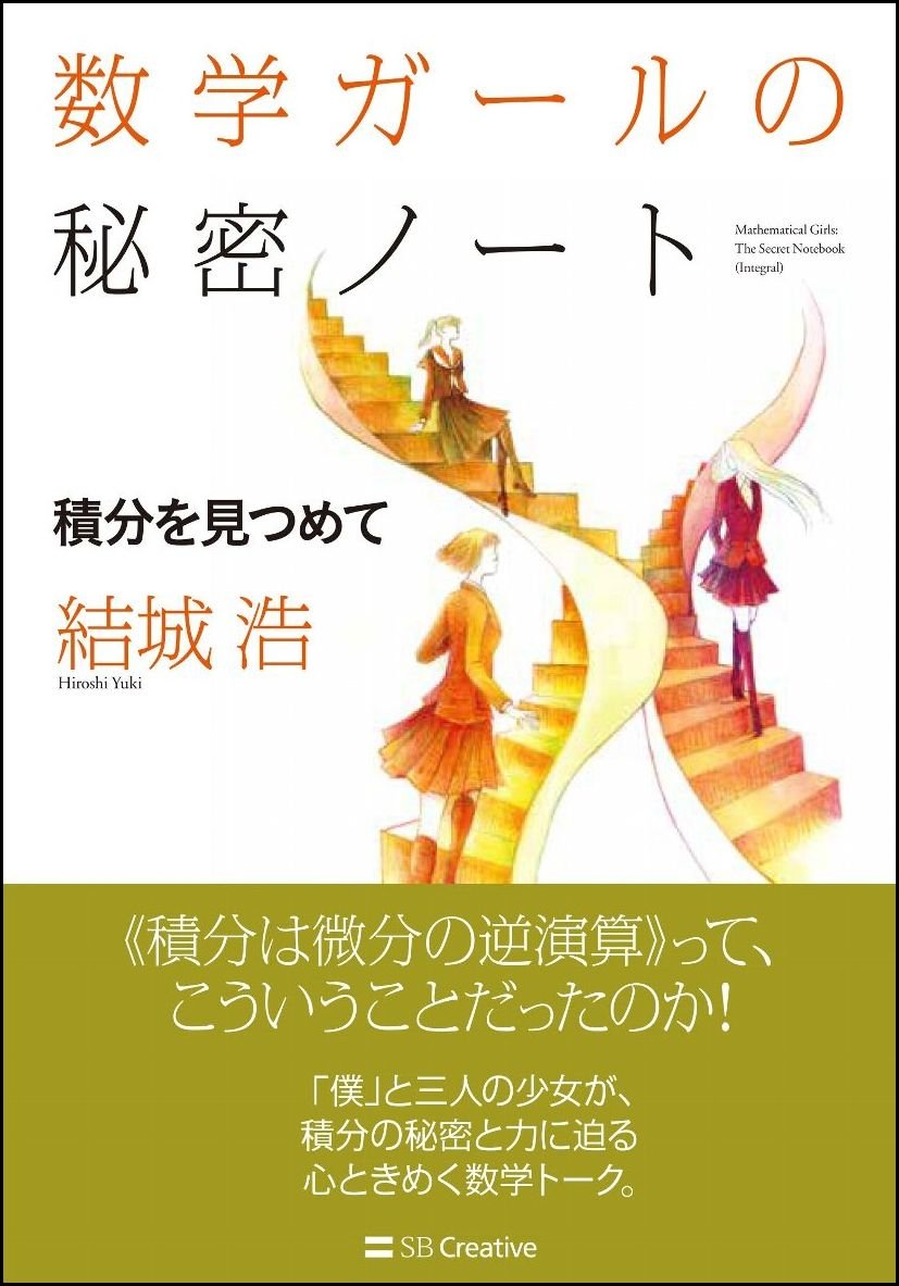 積分を見つめて