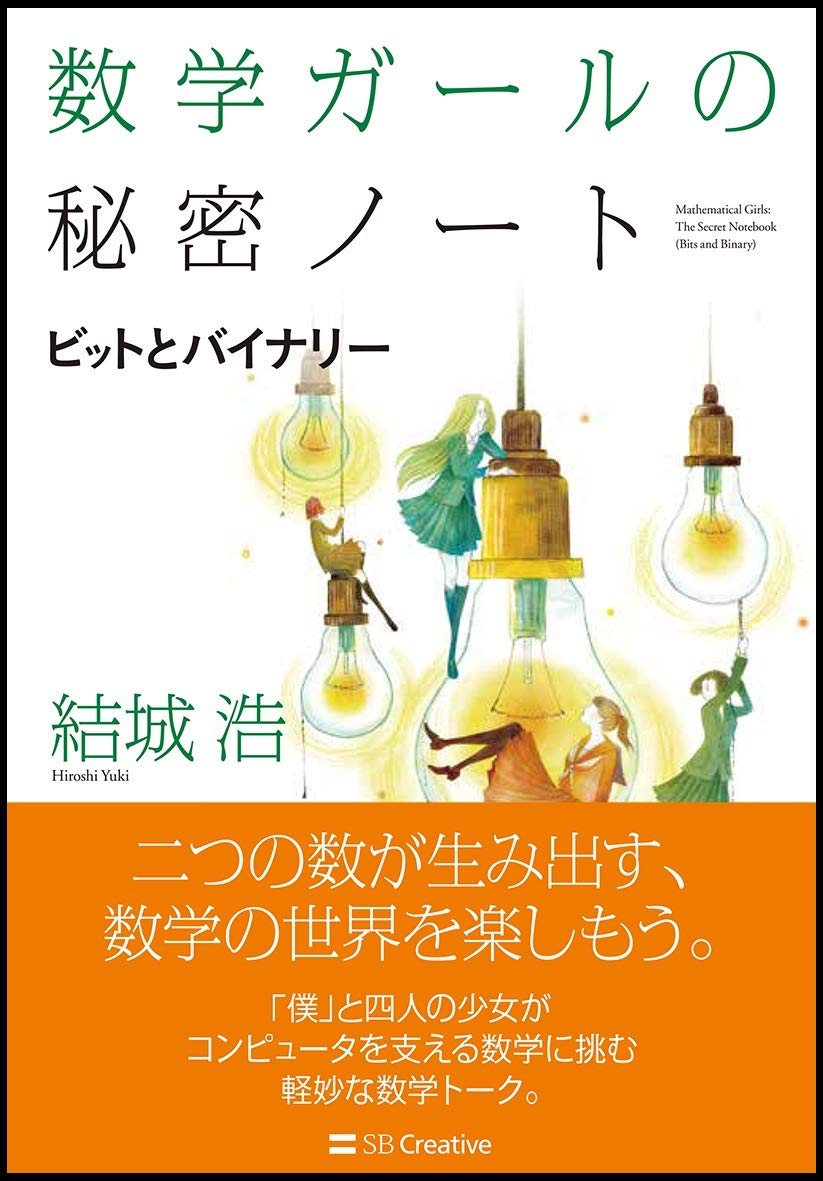 ビットとバイナリー
