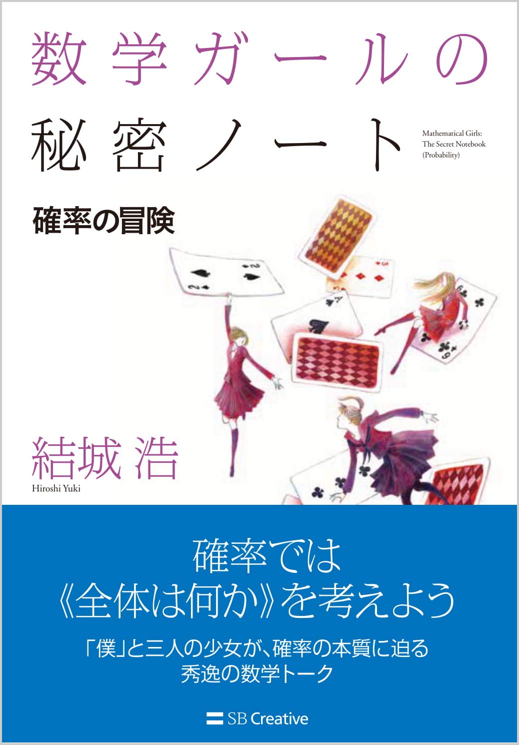 確率の冒険