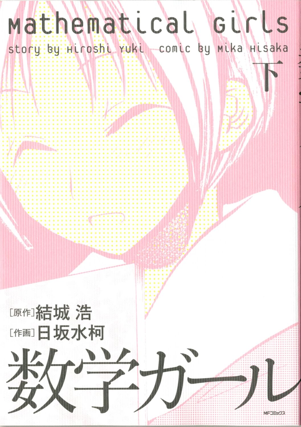 数学ガール（下）