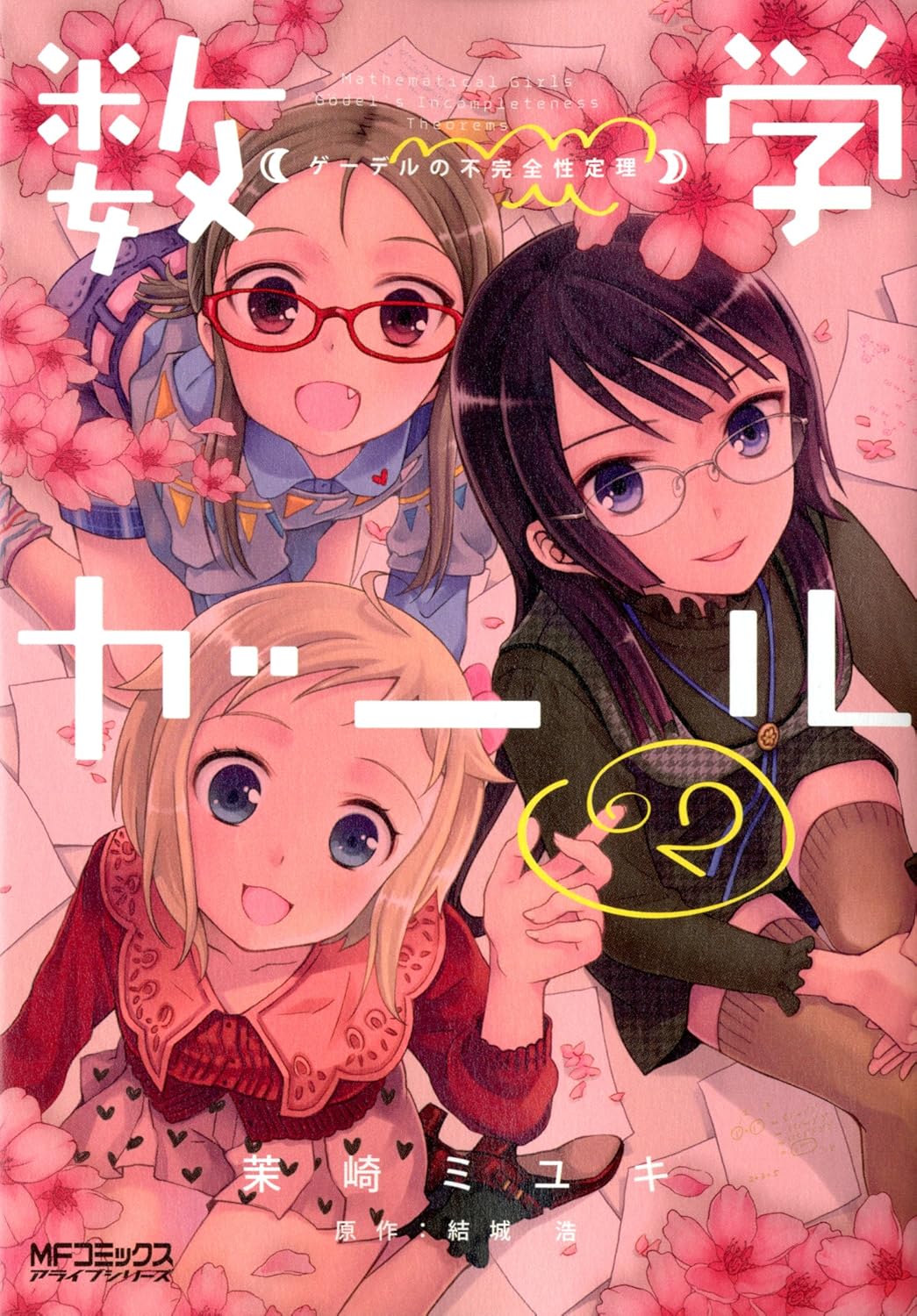 ゲーデルの不完全性定理2