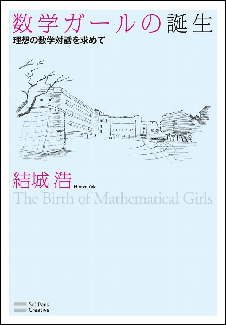 数学ガールの誕生