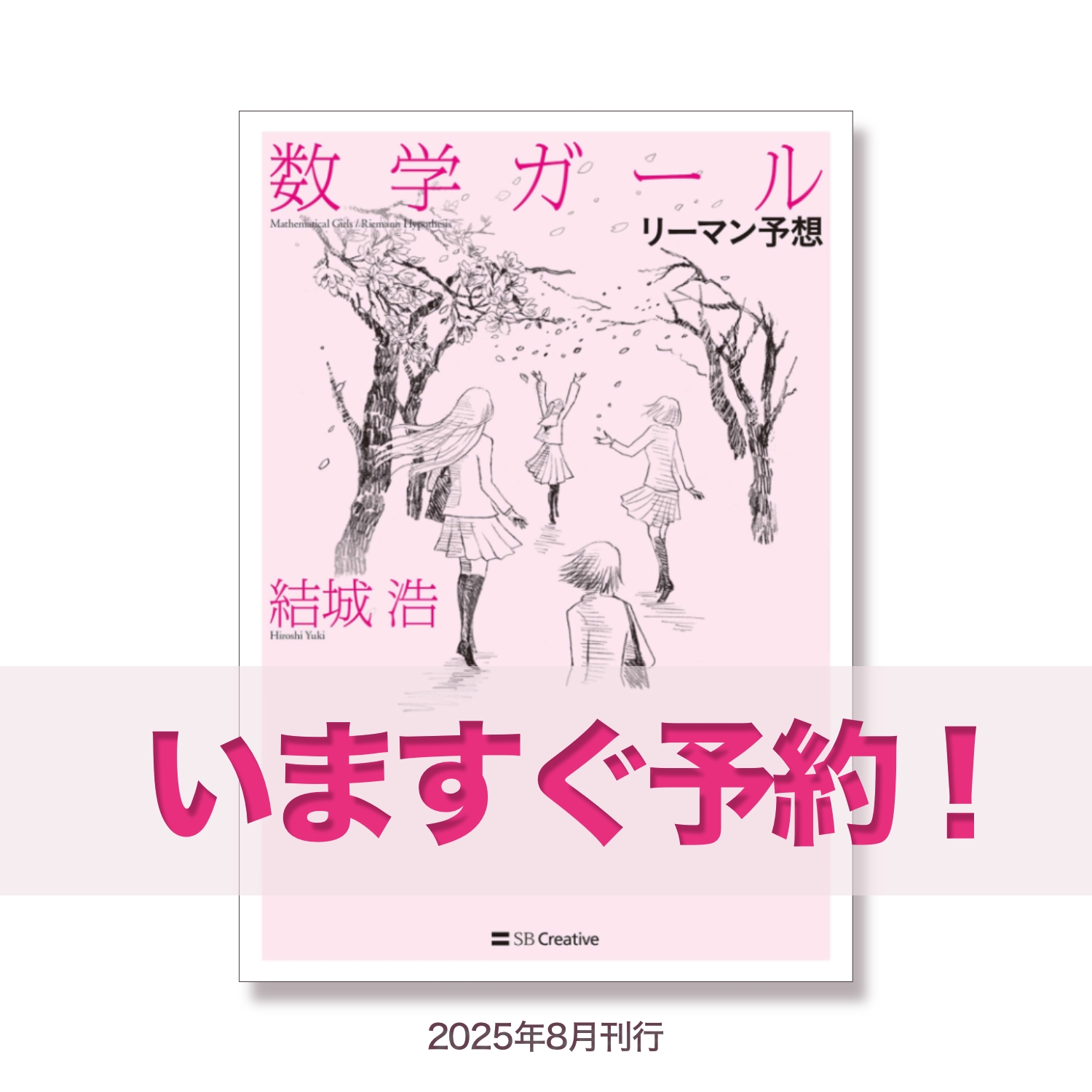 数学ガール第七巻