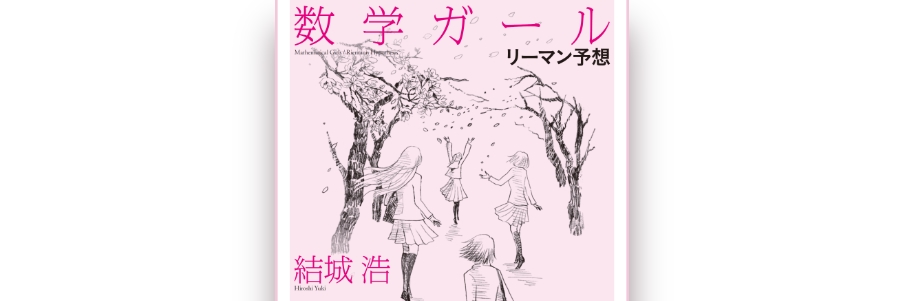 数学ガール　計11冊 数学ガール』｜感想・レビュー・試し読み - 読書メーター