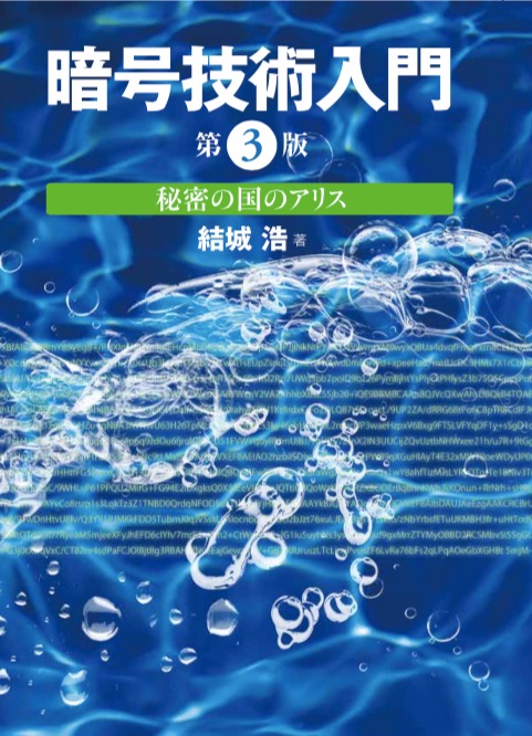 暗号技術入門