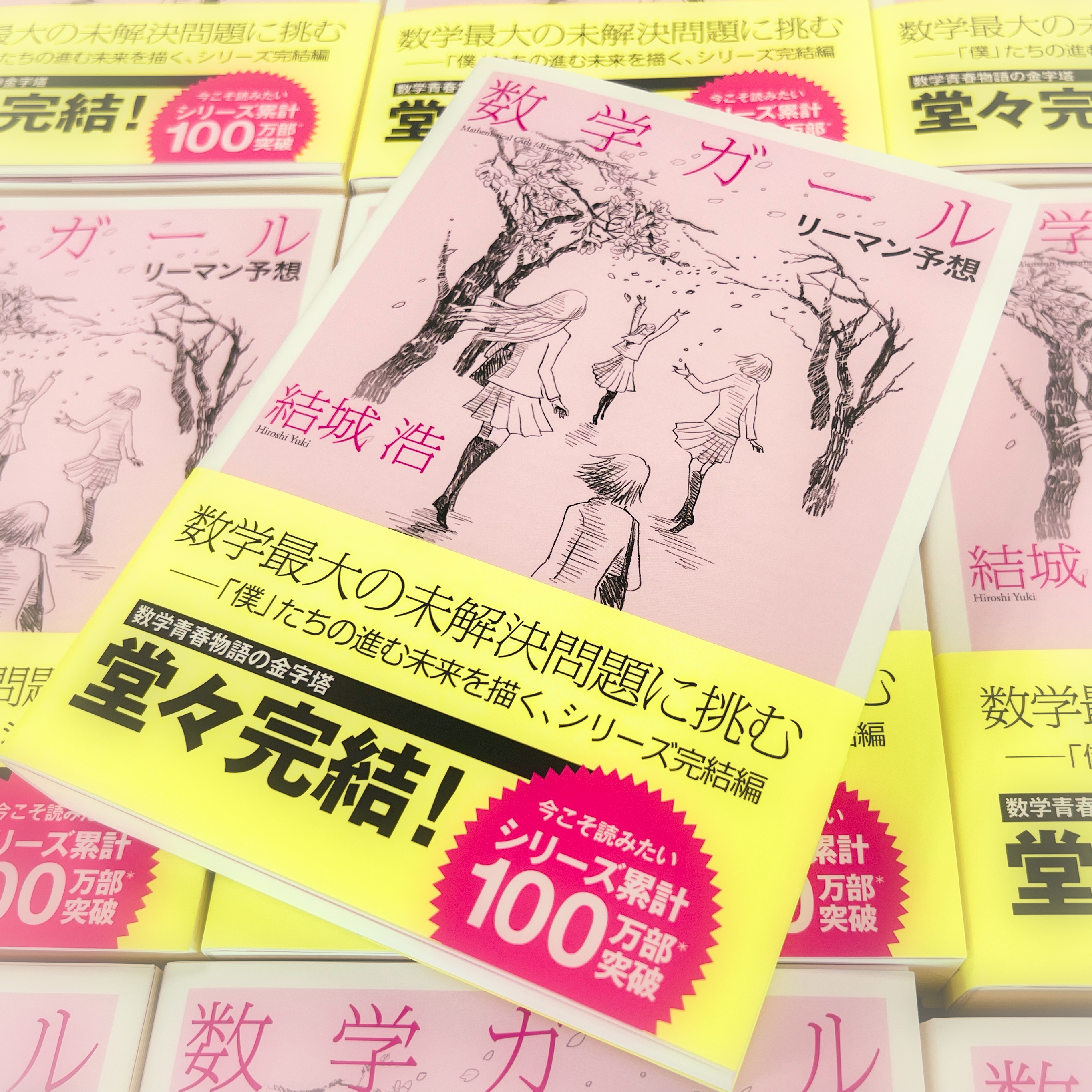 数学ガール第七巻
