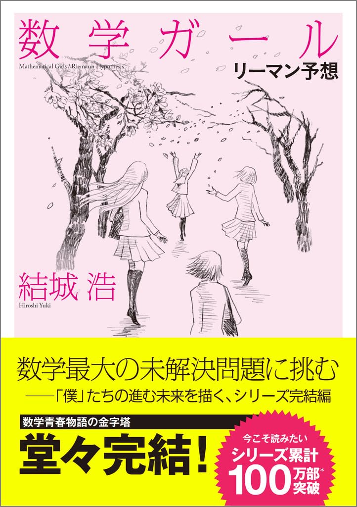 数学ガール第七巻