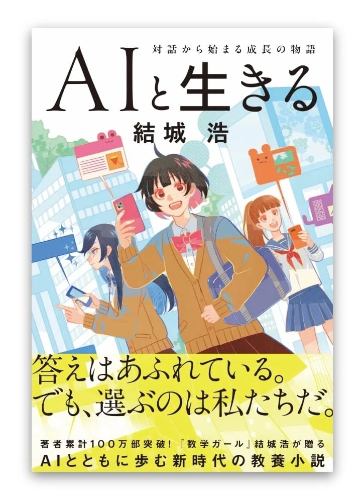 『AIと生きる／対話から始まる成長の物語』（結城浩）の書影