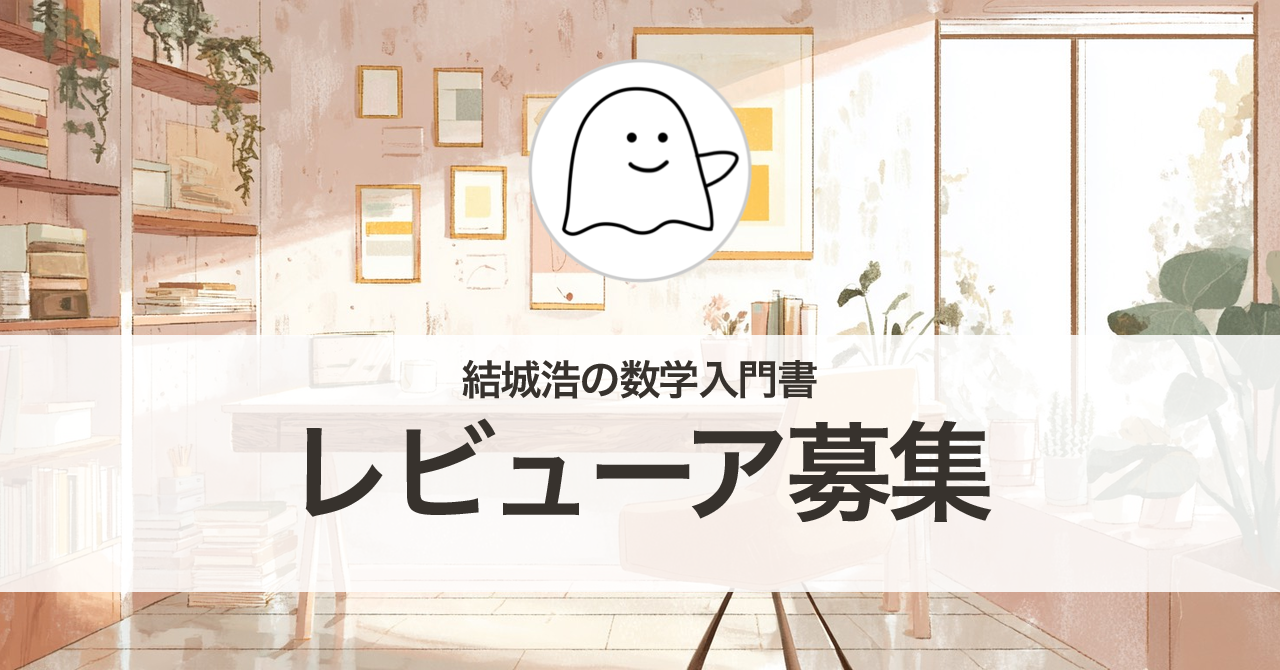 結城浩の数学入門書、レビューア募集